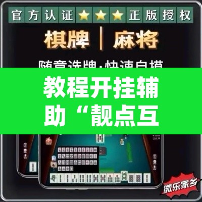 教程开挂辅助“靓点互动长牌可以开挂吗”(透视挂)辅助透视教程
