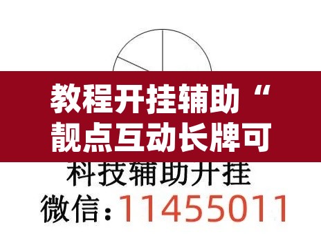 教程开挂辅助“靓点互动长牌可以开挂吗”(透视挂)辅助透视教程
