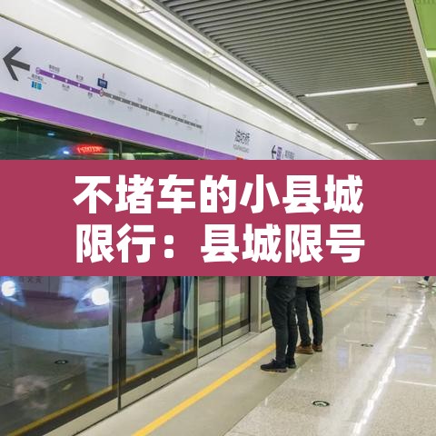 不堵车的小县城限行:县城限号不进县城里边行吗 不堵车的小县城限行:县城限号不进县城里边行吗