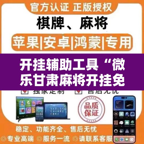 开挂辅助工具“微乐甘肃麻将开挂免费下载安装”开挂辅助脚本+详细开挂安装教程