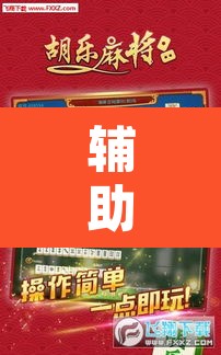 辅助神器“微乐甘肃麻将开挂教程”附辅助神器开挂脚本详细步骤
