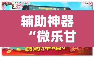 辅助神器“微乐甘肃麻将开挂教程	”附辅助神器开挂脚本详细步骤