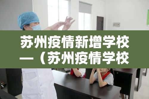 苏州疫情新增学校—(苏州疫情学校开学时间) 苏州疫情新增学校—(苏州疫情学校开学时间)