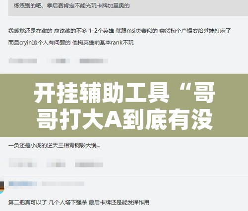 开挂辅助工具“哥哥打大A到底有没有挂”附辅助神器开挂脚本详细步骤