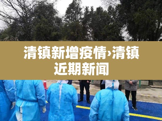 清镇新增疫情›清镇近期新闻 清镇新增疫情›清镇近期新闻