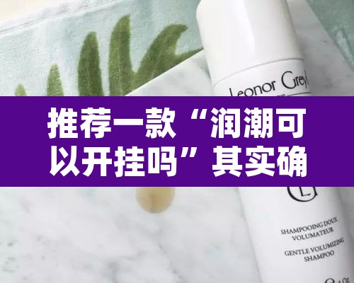 推荐一款“润潮可以开挂吗”其实确实有挂