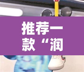 推荐一款“润潮可以开挂吗	”其实确实有挂