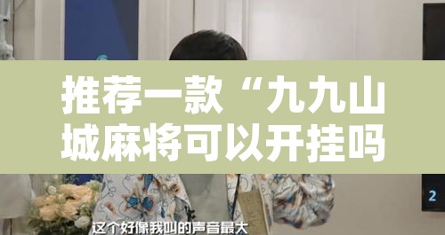 推荐一款“九九山城麻将可以开挂吗”其实确实有挂