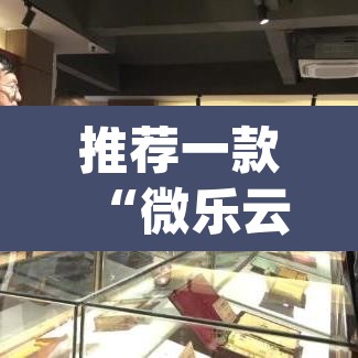 推荐一款“微乐云南麻将万能开挂器通用版”(透视挂)辅助透视教程