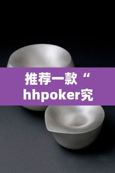 推荐一款“hhpoker究竟到底有没有挂”其实确实有挂