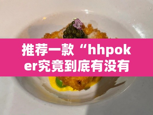 推荐一款“hhpoker究竟到底有没有挂”其实确实有挂