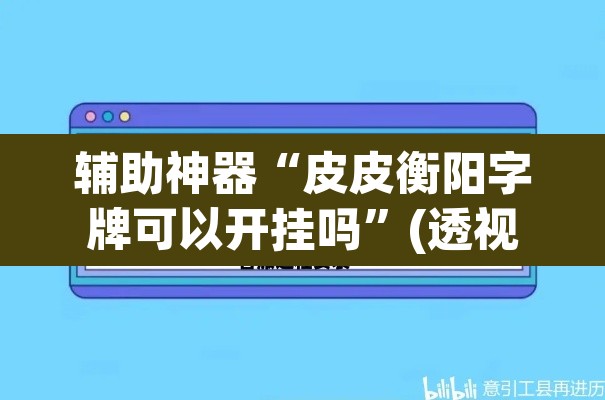 辅助神器“皮皮衡阳字牌可以开挂吗”(透视)其实确实有挂