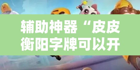 辅助神器“皮皮衡阳字牌可以开挂吗	”(透视)其实确实有挂