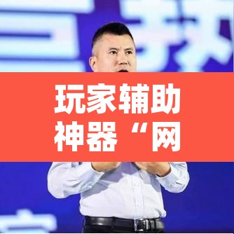 玩家辅助神器“网易棋牌能不能开挂”其实确实有挂