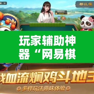 玩家辅助神器“网易棋牌能不能开挂”其实确实有挂