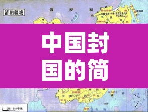 中国封国的简单介绍