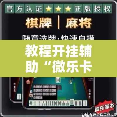 教程开挂辅助“微乐卡五星小程序开挂	”开挂辅助脚本+详细开挂安装教程