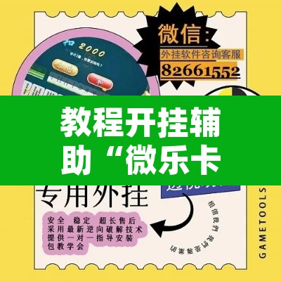 教程开挂辅助“微乐卡五星小程序开挂”开挂辅助脚本+详细开挂安装教程