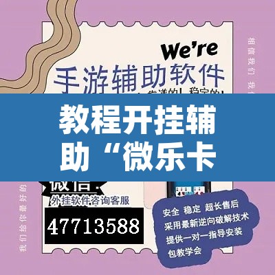 教程开挂辅助“微乐卡五星小程序开挂”开挂辅助脚本+详细开挂安装教程