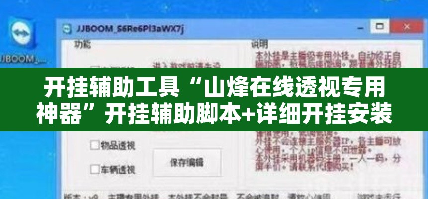 开挂辅助工具“山烽在线透视专用神器”开挂辅助脚本+详细开挂安装教程