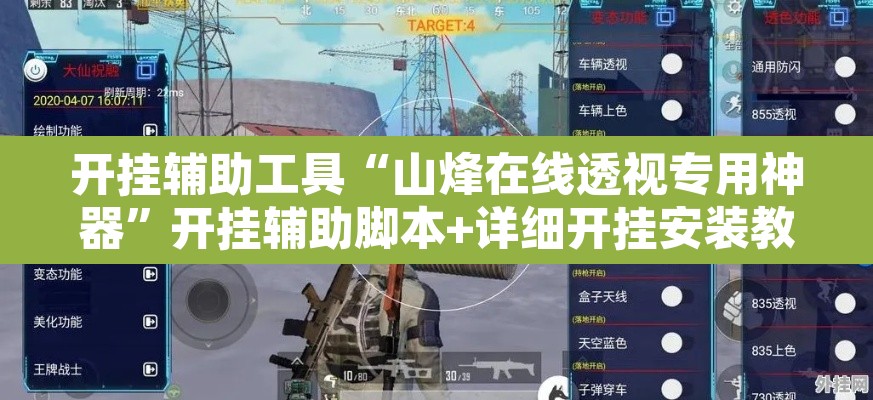 开挂辅助工具“山烽在线透视专用神器	”开挂辅助脚本+详细开挂安装教程