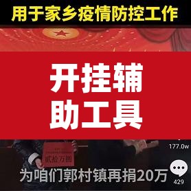 开挂辅助工具“家乡大贰怎么开挂是真的吗?”开挂辅助脚本+详细开挂安装教程