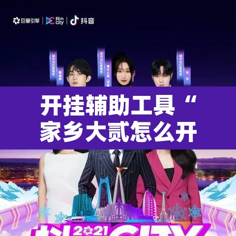 开挂辅助工具“家乡大贰怎么开挂是真的吗?	”开挂辅助脚本+详细开挂安装教程