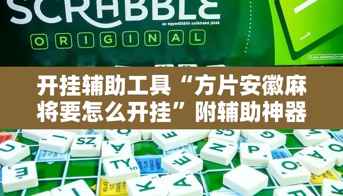 开挂辅助工具“方片安徽麻将要怎么开挂	”附辅助神器开挂脚本详细步骤
