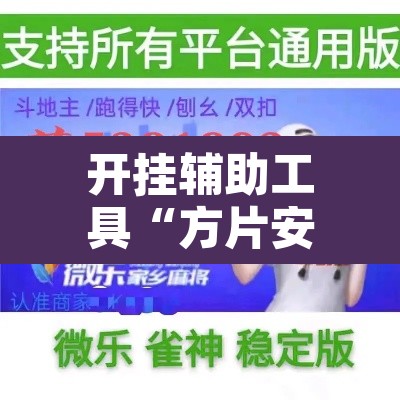 开挂辅助工具“方片安徽麻将要怎么开挂”附辅助神器开挂脚本详细步骤