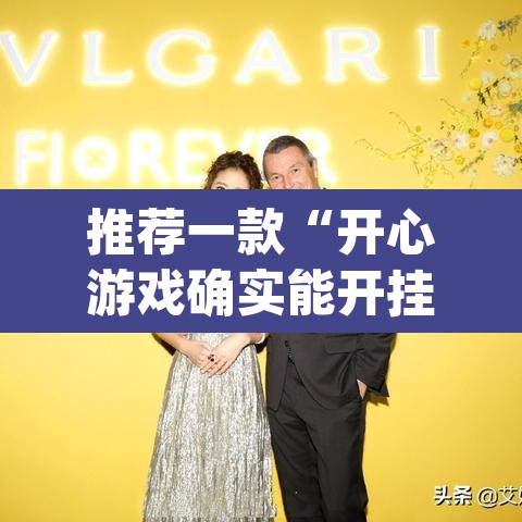 推荐一款“开心游戏确实能开挂	”(透视挂)辅助透视教程