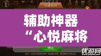 辅助神器“心悦麻将有没有挂”附辅助神器开挂脚本详细步骤