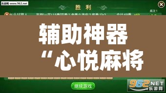 辅助神器“心悦麻将有没有挂”附辅助神器开挂脚本详细步骤