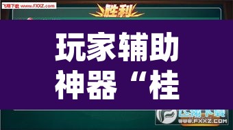 玩家辅助神器“桂麻圈怎么开挂	”(透视挂)辅助透视教程