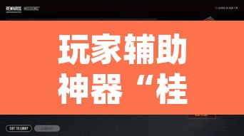 玩家辅助神器“桂麻圈怎么开挂	”(透视挂)辅助透视教程