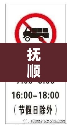抚顺市明天限行几›抚顺市限号吗 抚顺市明天限行几›抚顺市限号吗