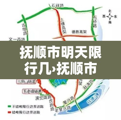 抚顺市明天限行几›抚顺市限号吗 抚顺市明天限行几›抚顺市限号吗
