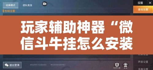 玩家辅助神器“微信斗牛挂怎么安装”其实确实有挂