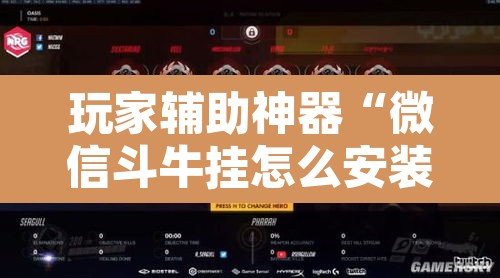 玩家辅助神器“微信斗牛挂怎么安装”其实确实有挂