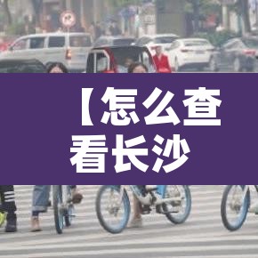 【怎么查看长沙车牌限行,长沙怎样限号2020】
