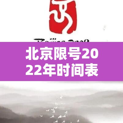 北京限号2022年时间表1月份—(北京限号2021年2月最新通知) 北京限号2022年时间表1月份—(北京限号2021年2月最新通知)