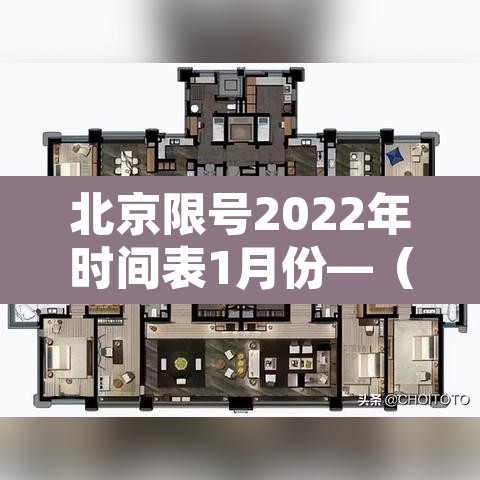 北京限号2022年时间表1月份—(北京限号2021年2月最新通知) 北京限号2022年时间表1月份—(北京限号2021年2月最新通知)