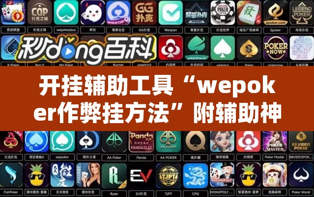 开挂辅助工具“wepoker作弊挂方法”附辅助神器开挂脚本详细步骤