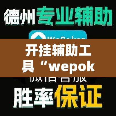 开挂辅助工具“wepoker作弊挂方法”附辅助神器开挂脚本详细步骤