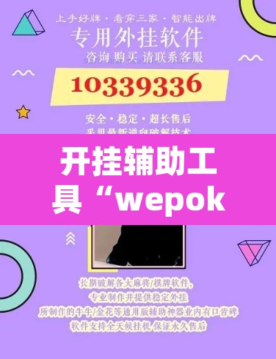 开挂辅助工具“wepoker作弊挂方法	”附辅助神器开挂脚本详细步骤