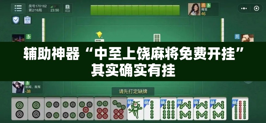 辅助神器“中至上饶麻将免费开挂	”其实确实有挂