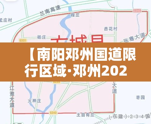 【南阳邓州国道限行区域·邓州2021限行通知】 【南阳邓州国道限行区域·邓州2021限行通知】