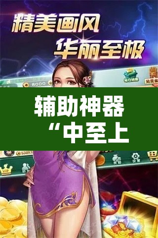辅助神器“中至上饶麻将免费开挂”其实确实有挂