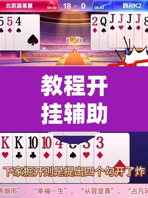 教程开挂辅助“妙趣斗地主确实真的有挂	”(透视)其实确实有挂