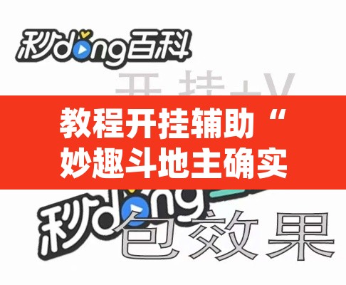 教程开挂辅助“妙趣斗地主确实真的有挂	”(透视)其实确实有挂