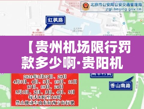 【贵州机场限行罚款多少啊·贵阳机场交通管制】 【贵州机场限行罚款多少啊·贵阳机场交通管制】